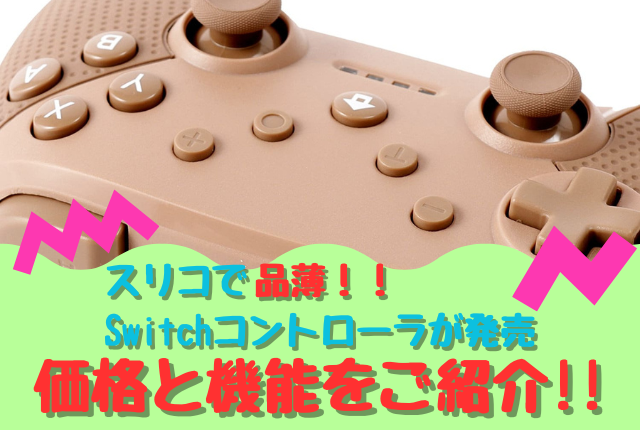 スリコ Switch　コントローラー